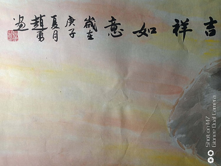 吉林省美术家协会会员，吉林省书法家协会会员 赵勇 吉祥如意