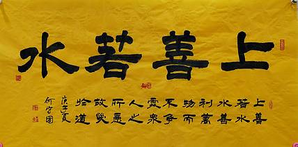 何守国 河北省书协会员  何守国上善若水