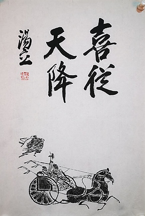 中国艺术研究院导师 中国美协会员 汤立 书法拓片