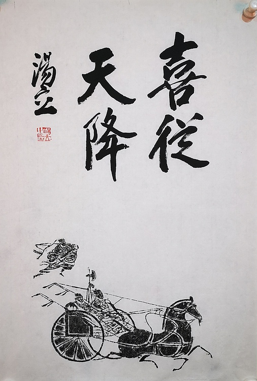 中国艺术研究院导师 中国美协会员 汤立 书法拓片