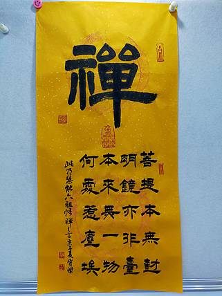 何守国 河北省书协会员何守国   禅