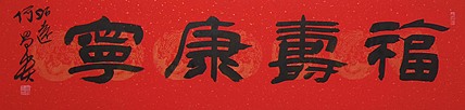 何昌贵中书协理事，黑龙江省书协副主席