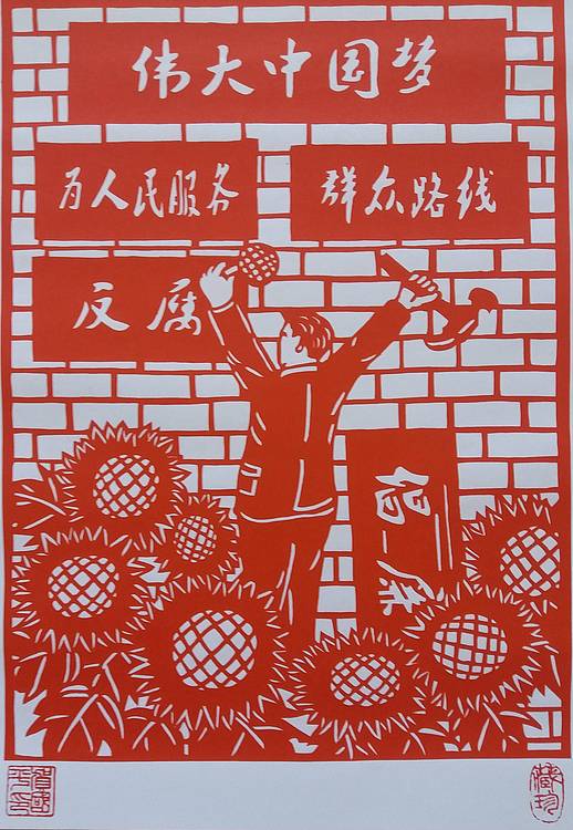 贺国平 民间手工剪纸 （反腐倡廉）