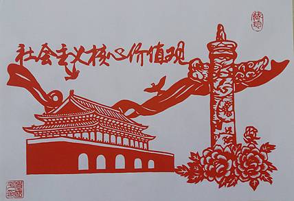 贺国平 民间手工剪纸 （社会主义核心价值观）