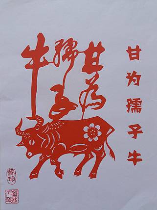 贺国平 民间手工剪纸 （甘为孺子牛）