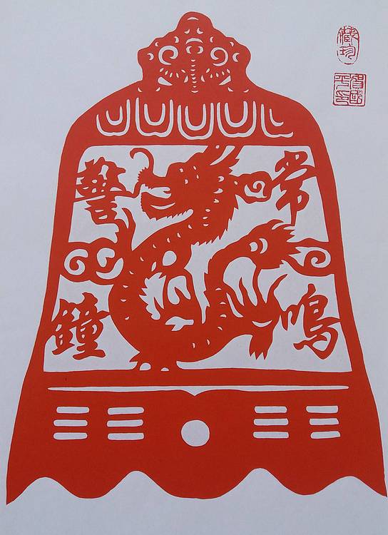 贺国平 民间手工剪纸 （长鸣警钟）