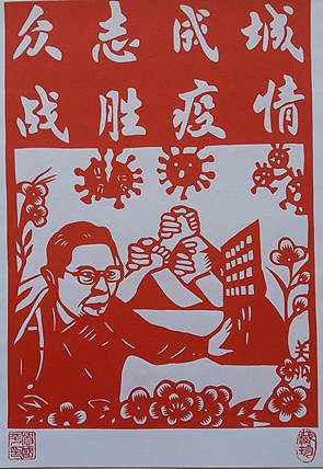 贺国平 民间手工剪纸 （众志成城，战胜疫情）