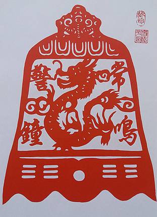 贺国平 民间手工剪纸 （长鸣警钟）