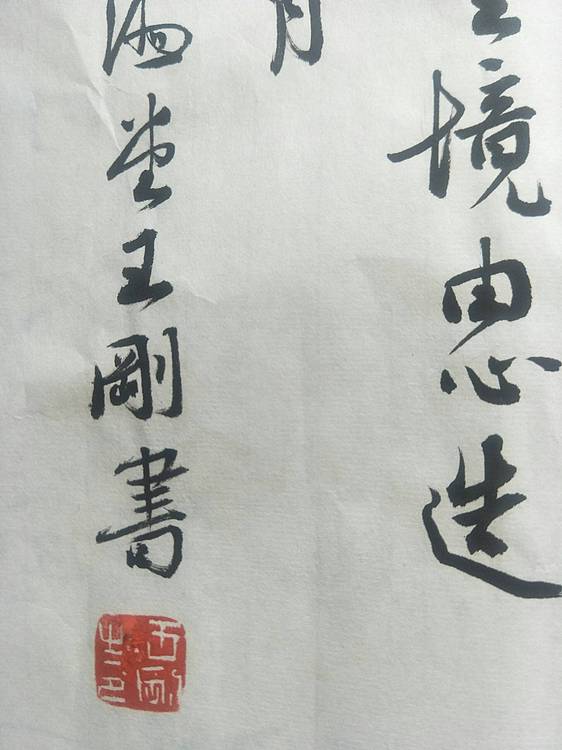 王刚 境由心造    书协理事王刚作品