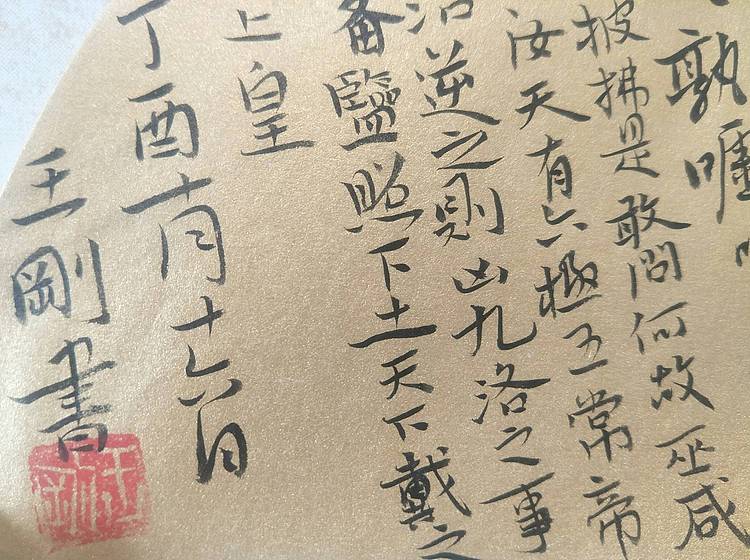 王刚 扇面天运    书协理事王刚作品