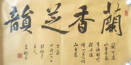 王刚 兰香芝韵    书协理事王刚作品