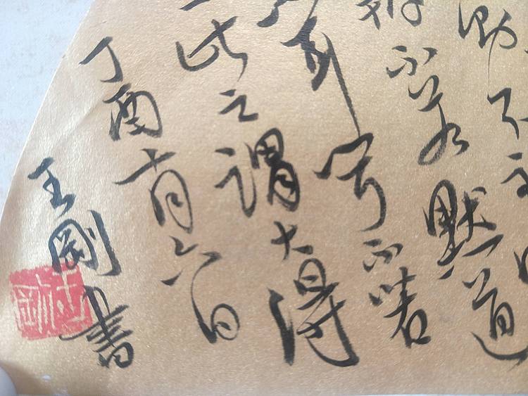王刚 扇面人生天地间    书协理事王刚作品