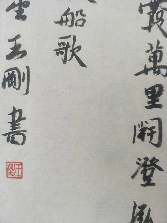 王刚 康熙松花江放船歌     书协理事王刚作品