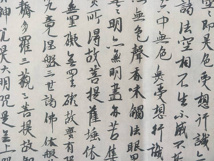 王刚 心经   书协理事王刚作品