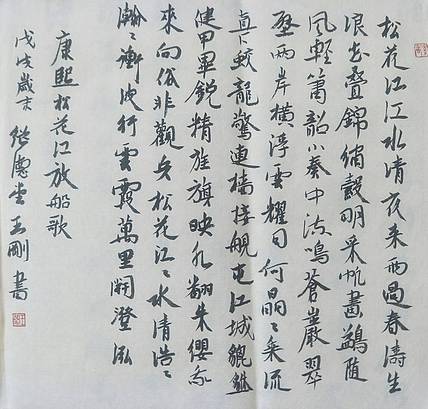 王刚 康熙松花江放船歌     书协理事王刚作品