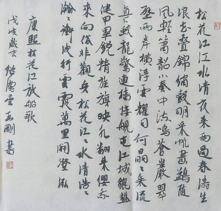 王刚 康熙松花江放船歌     书协理事王刚作品