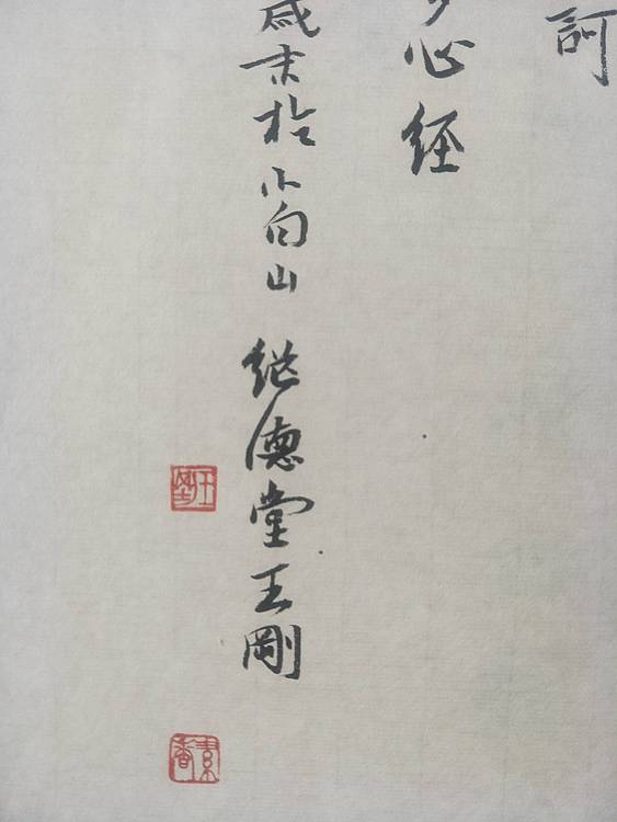 王刚 心经   书协理事王刚作品