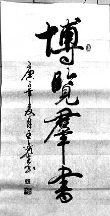 梦溪 条幅