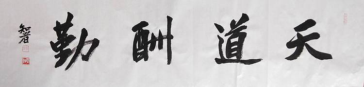 耿学知 《天道酬勤》