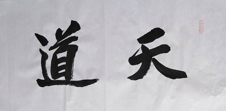 耿学知 《天道酬勤》