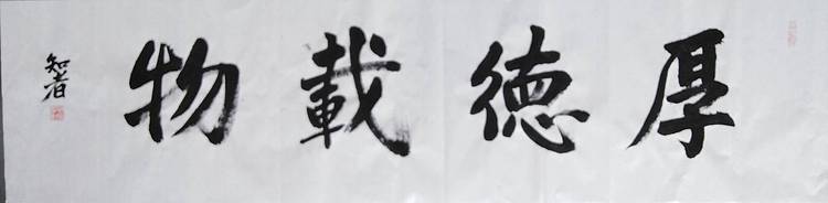 耿学知 《厚德载物》