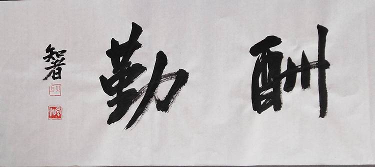 耿学知 《天道酬勤》