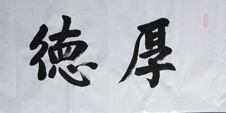 耿学知 《厚德载物》