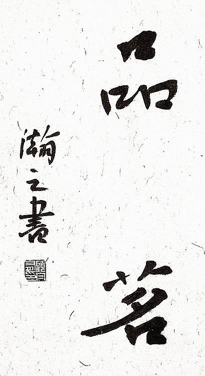 《品茗抚琴》
