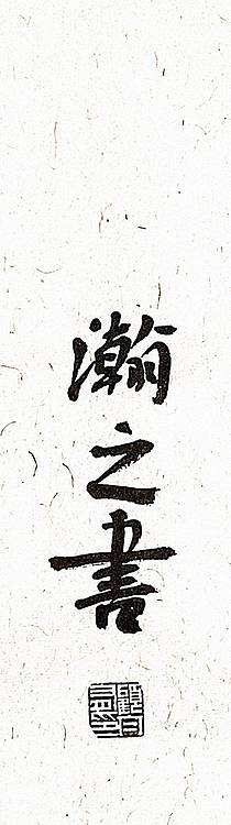 《境由心造》