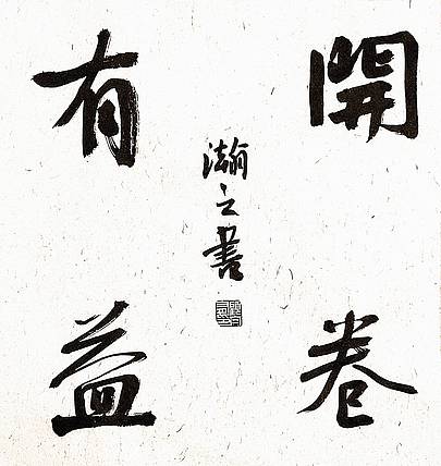 《开卷有益》