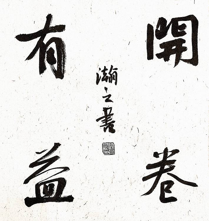 《开卷有益》