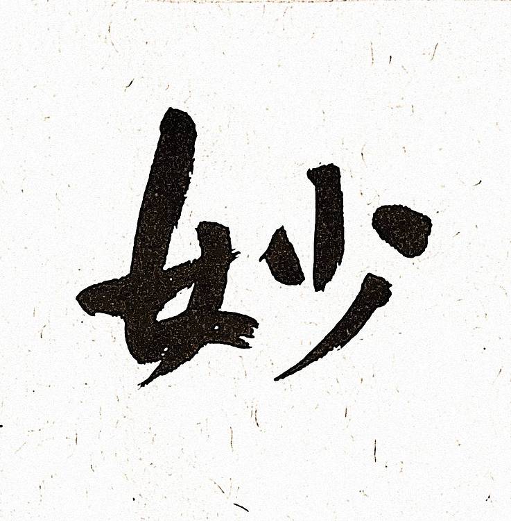 《妙造自然》