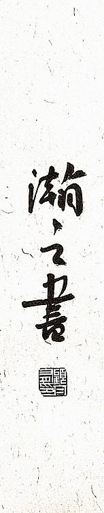 《妙造自然》