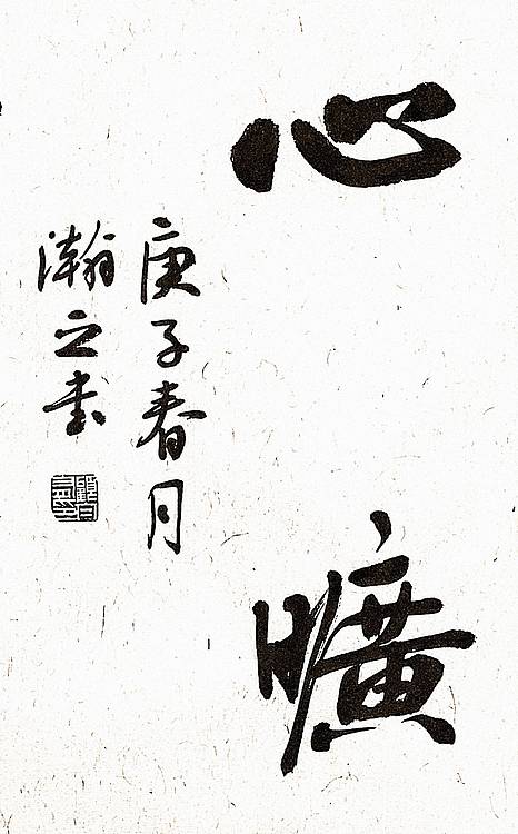 《心旷神怡》