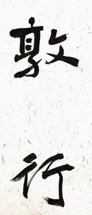 《博学敦行》