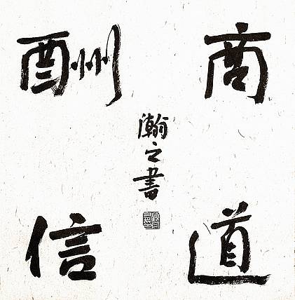 《商道酬勤》