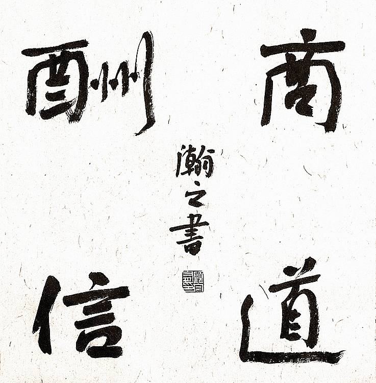 《商道酬勤》