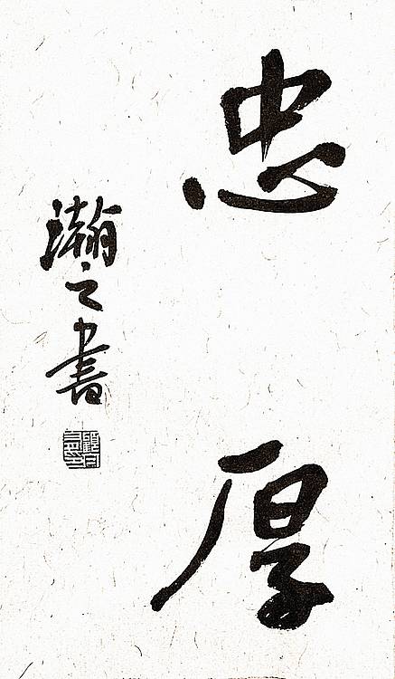 《忠厚传家》