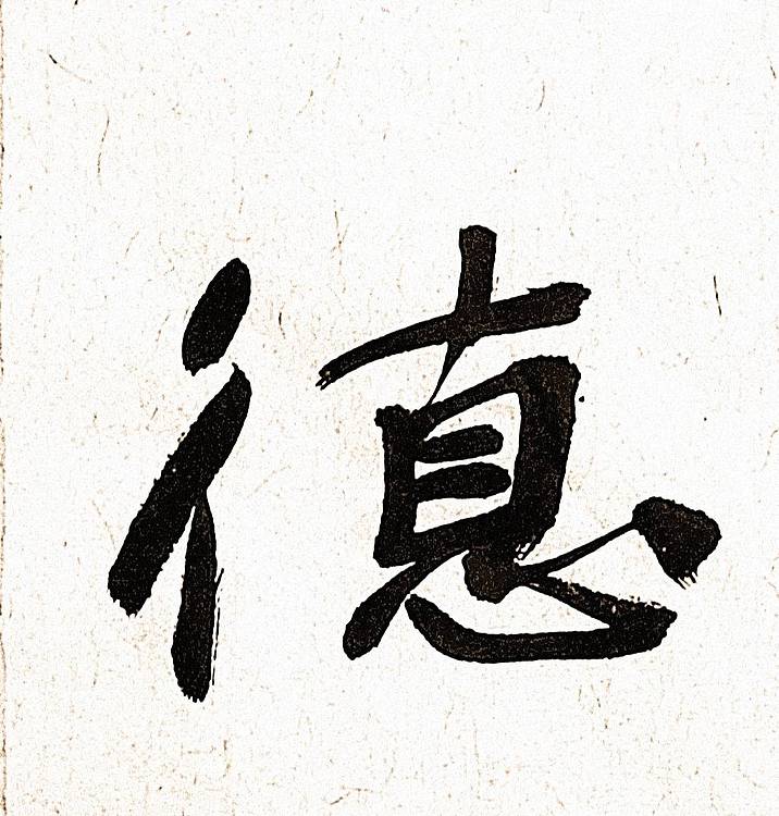 《宽仁厚德》