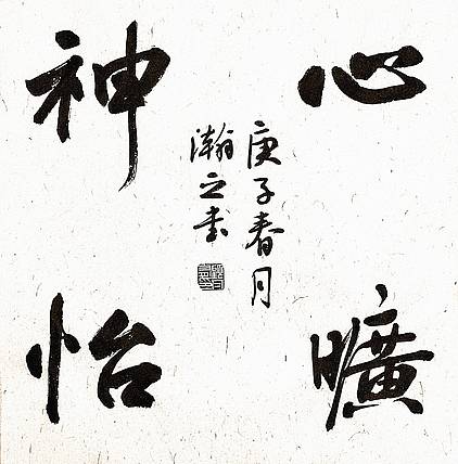 《心旷神怡》