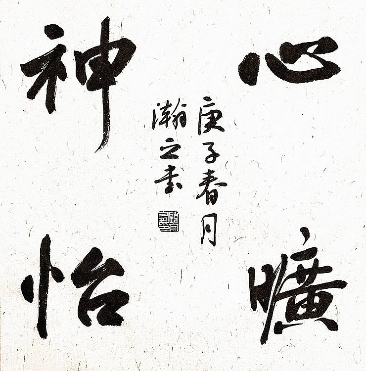 《心旷神怡》