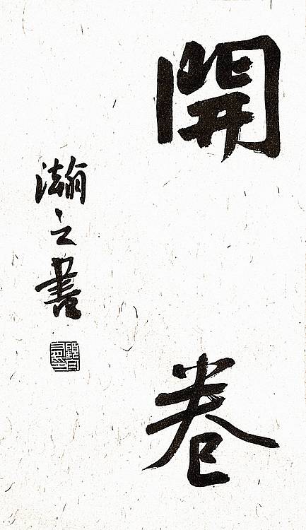 《开卷有益》