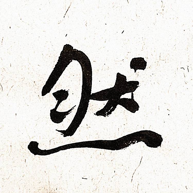 《妙造自然》