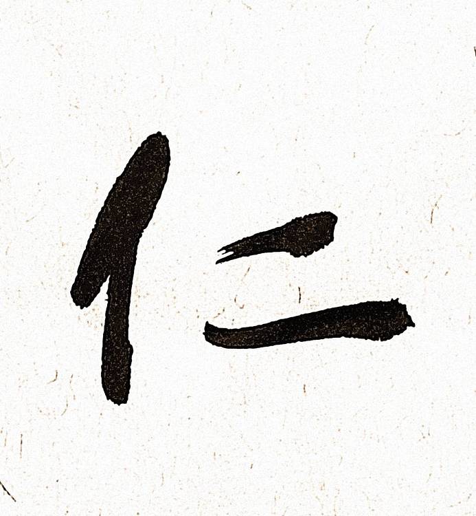 《宽仁厚德》