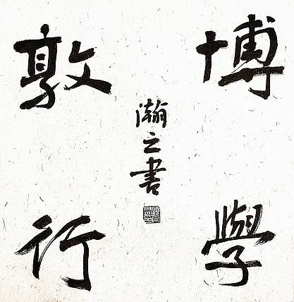 《博学敦行》