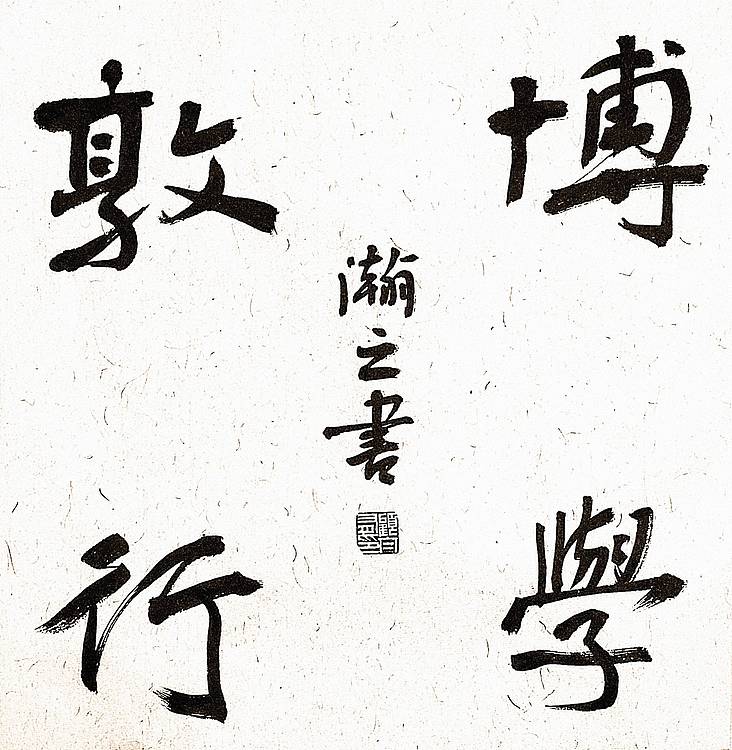 《博学敦行》