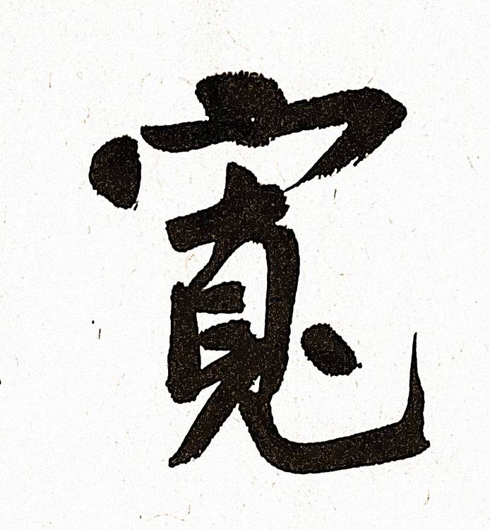 《宽仁厚德》