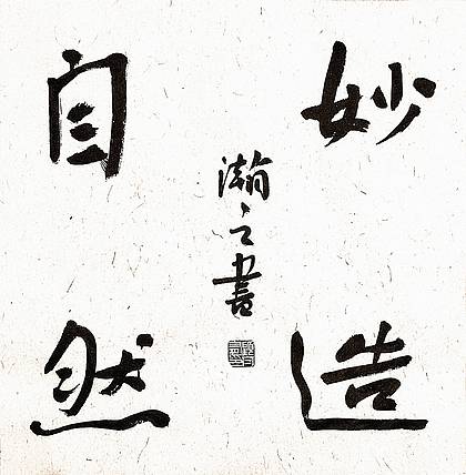 《妙造自然》