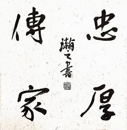 《忠厚传家》