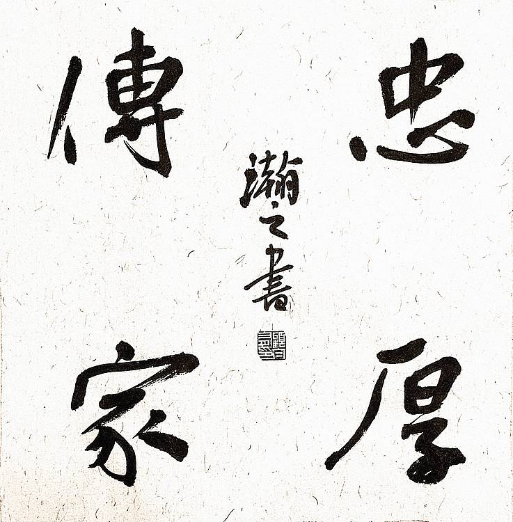 《忠厚传家》